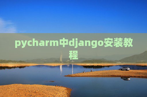pycharm中django安装教程 pycharm中django安装教程