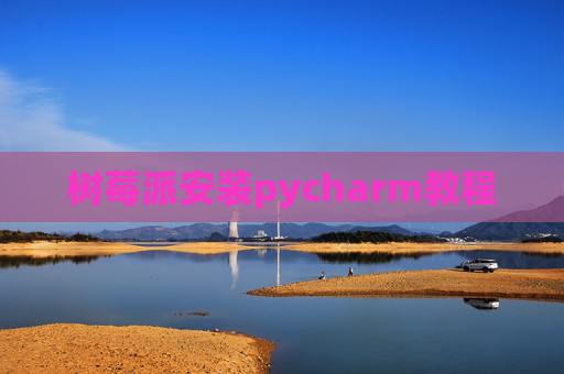 树莓派安装pycharm教程