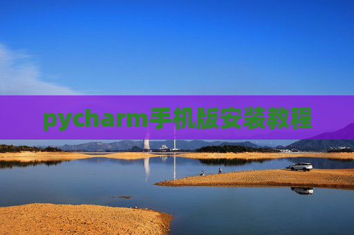 pycharm手机版安装教程